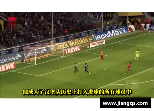 林：汉堡新秀，足球璀璨之星