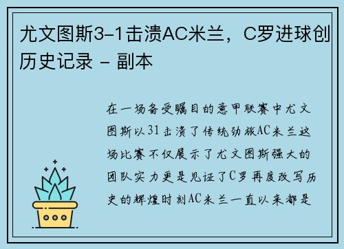 尤文图斯3-1击溃AC米兰，C罗进球创历史记录 - 副本