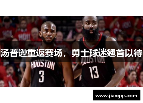 汤普逊重返赛场，勇士球迷翘首以待