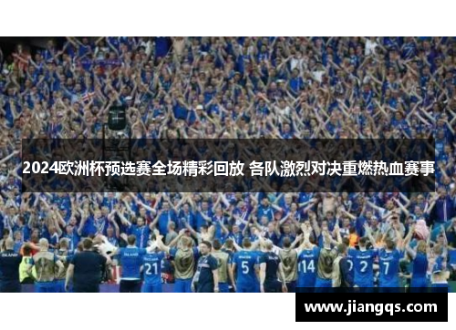 2024欧洲杯预选赛全场精彩回放 各队激烈对决重燃热血赛事