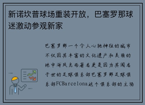 新诺坎普球场重装开放，巴塞罗那球迷激动参观新家