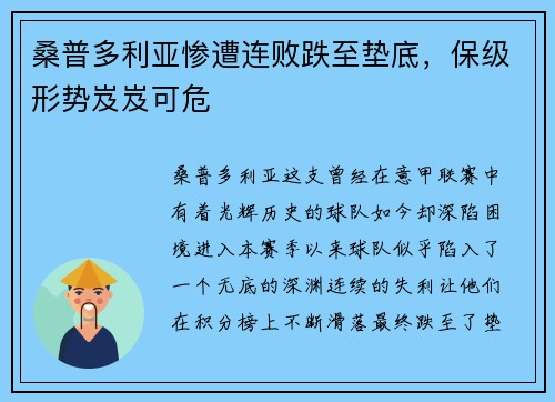 桑普多利亚惨遭连败跌至垫底，保级形势岌岌可危