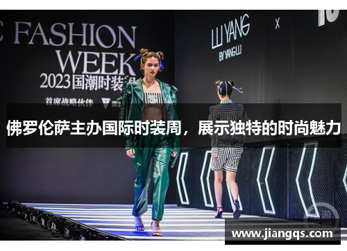 佛罗伦萨主办国际时装周，展示独特的时尚魅力