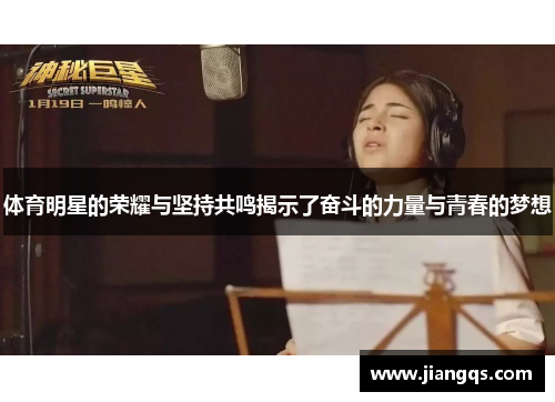 体育明星的荣耀与坚持共鸣揭示了奋斗的力量与青春的梦想