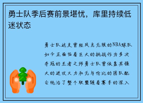 勇士队季后赛前景堪忧，库里持续低迷状态