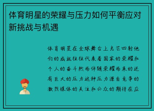 体育明星的荣耀与压力如何平衡应对新挑战与机遇