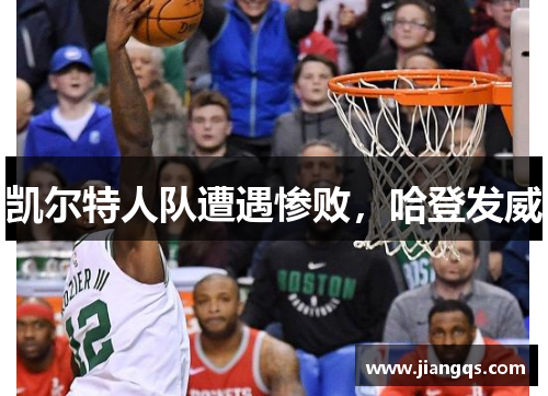 凯尔特人队遭遇惨败，哈登发威