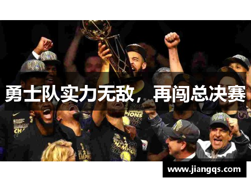 勇士队实力无敌，再闯总决赛