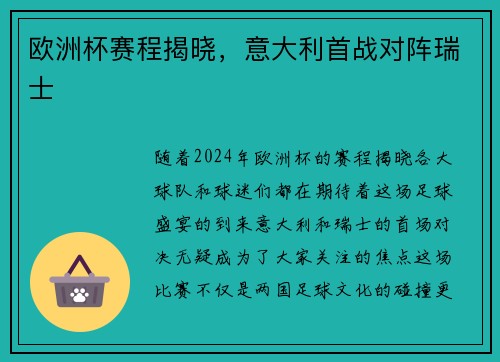 欧洲杯赛程揭晓，意大利首战对阵瑞士