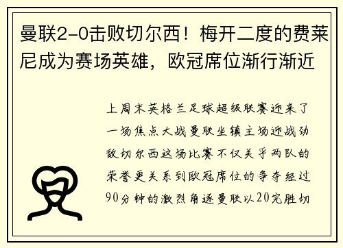 曼联2-0击败切尔西！梅开二度的费莱尼成为赛场英雄，欧冠席位渐行渐近