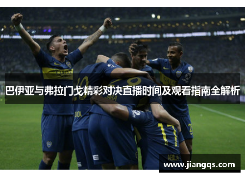 巴伊亚与弗拉门戈精彩对决直播时间及观看指南全解析