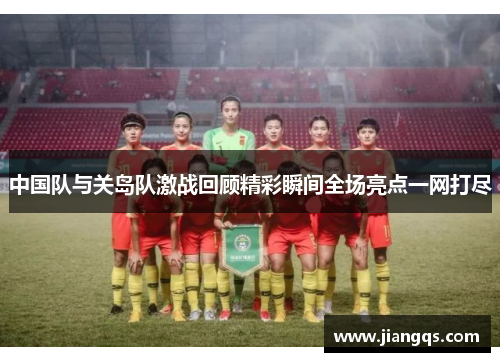 中国队与关岛队激战回顾精彩瞬间全场亮点一网打尽