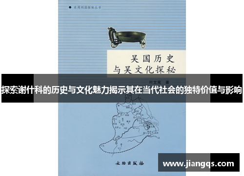 探索谢什科的历史与文化魅力揭示其在当代社会的独特价值与影响