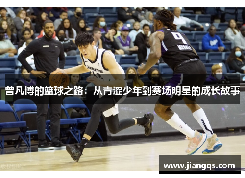 曾凡博的篮球之路：从青涩少年到赛场明星的成长故事