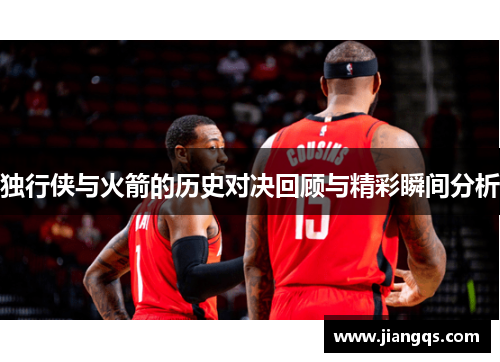 独行侠与火箭的历史对决回顾与精彩瞬间分析