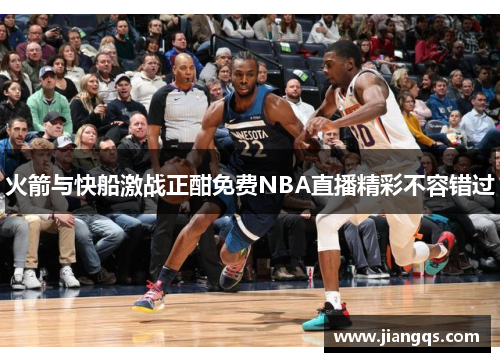 火箭与快船激战正酣免费NBA直播精彩不容错过