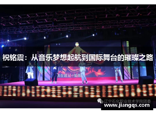 祝铭震：从音乐梦想起航到国际舞台的璀璨之路