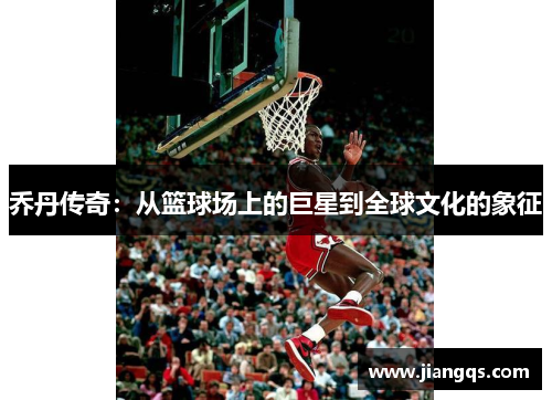 乔丹传奇：从篮球场上的巨星到全球文化的象征