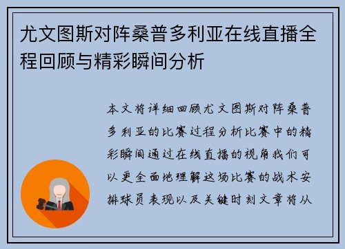 尤文图斯对阵桑普多利亚在线直播全程回顾与精彩瞬间分析
