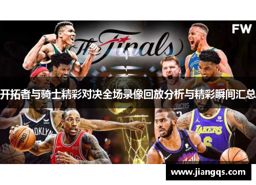 开拓者与骑士精彩对决全场录像回放分析与精彩瞬间汇总