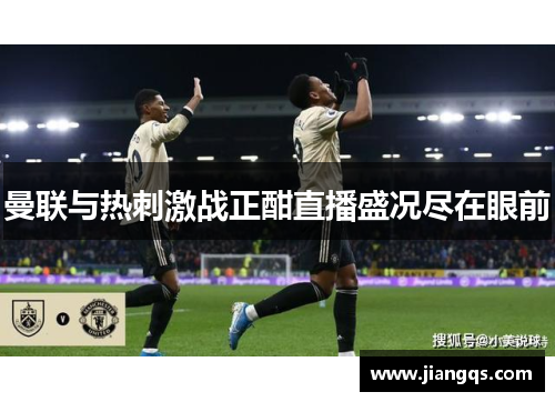曼联与热刺激战正酣直播盛况尽在眼前