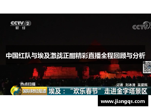 中国红队与埃及激战正酣精彩直播全程回顾与分析