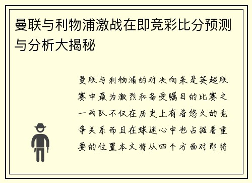 曼联与利物浦激战在即竞彩比分预测与分析大揭秘