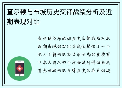 查尔顿与布城历史交锋战绩分析及近期表现对比