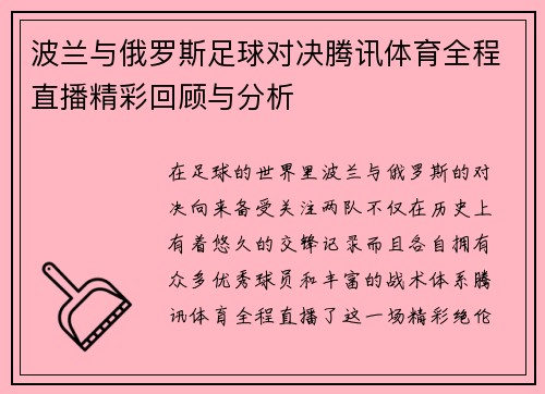 波兰与俄罗斯足球对决腾讯体育全程直播精彩回顾与分析