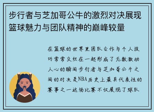 步行者与芝加哥公牛的激烈对决展现篮球魅力与团队精神的巅峰较量
