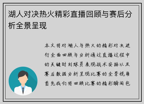 湖人对决热火精彩直播回顾与赛后分析全景呈现