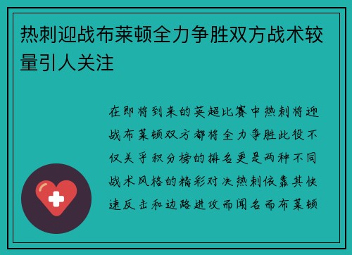 热刺迎战布莱顿全力争胜双方战术较量引人关注