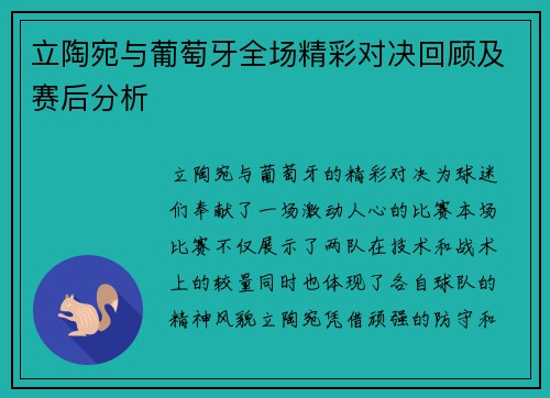 立陶宛与葡萄牙全场精彩对决回顾及赛后分析