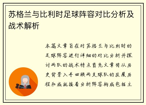 苏格兰与比利时足球阵容对比分析及战术解析