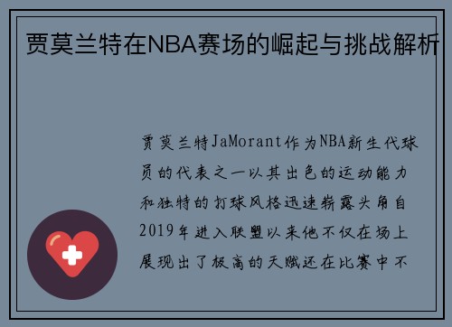 贾莫兰特在NBA赛场的崛起与挑战解析