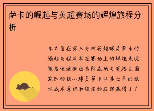 萨卡的崛起与英超赛场的辉煌旅程分析
