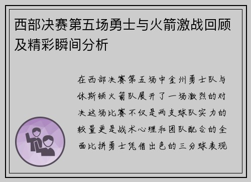 西部决赛第五场勇士与火箭激战回顾及精彩瞬间分析