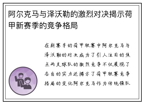 阿尔克马与泽沃勒的激烈对决揭示荷甲新赛季的竞争格局