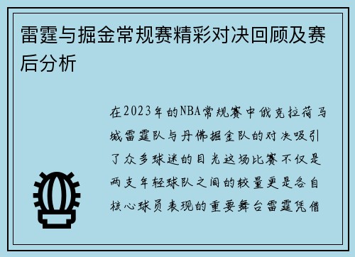 雷霆与掘金常规赛精彩对决回顾及赛后分析