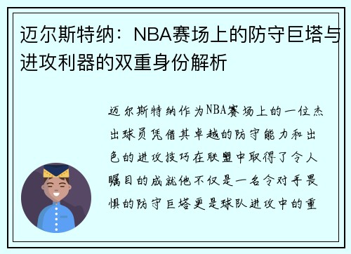 迈尔斯特纳：NBA赛场上的防守巨塔与进攻利器的双重身份解析