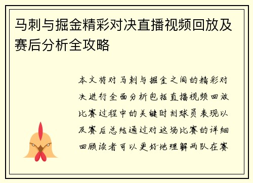 马刺与掘金精彩对决直播视频回放及赛后分析全攻略
