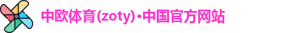 中欧体育